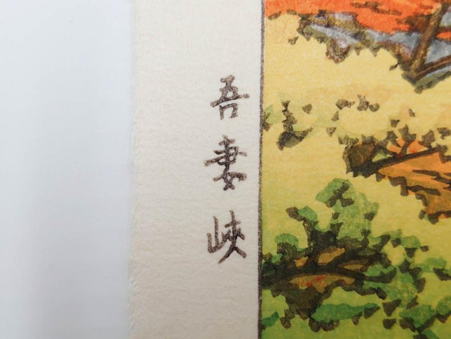 真作　後摺り　わたなべ印　昭和22年川瀬巴水作　「吾妻峡」　雄大な自然の息吹を感じられる木版画　(R-083911)