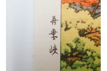 真作　後摺り　わたなべ印　昭和22年川瀬巴水作　「吾妻峡」　雄大な自然の息吹を感じられる木版画　(R-083911)