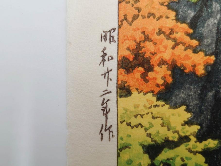 真作　後摺り　わたなべ印　昭和22年川瀬巴水作　「吾妻峡」　雄大な自然の息吹を感じられる木版画　(R-083911)