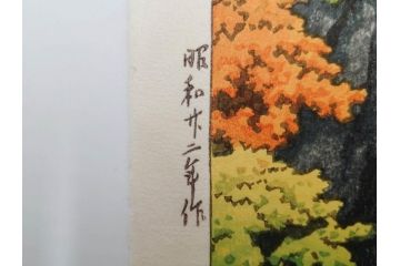 真作　後摺り　わたなべ印　昭和22年川瀬巴水作　「吾妻峡」　雄大な自然の息吹を感じられる木版画　(R-083911)