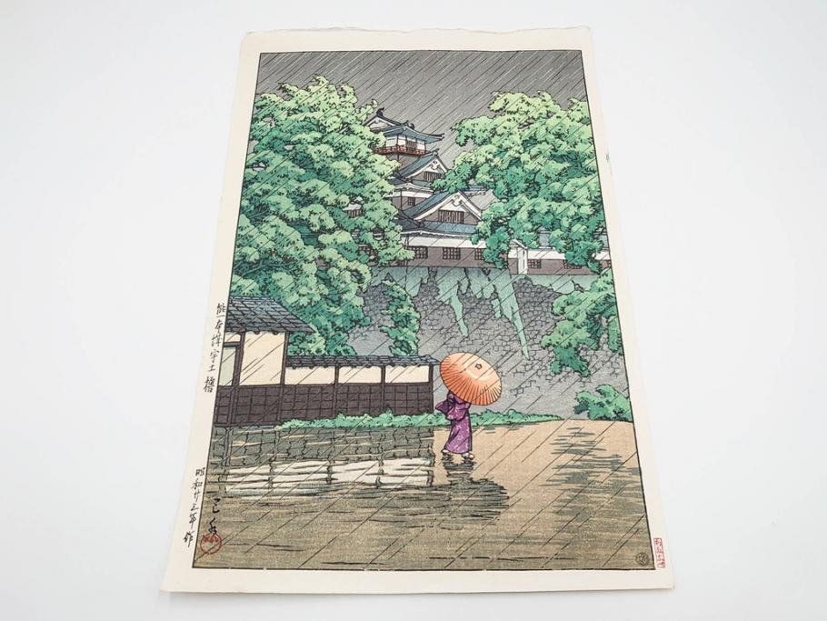真作　後摺り　わたなべ印　昭和23年川瀬巴水作　「熊本城宇土櫓」　繊細で詩情豊かな風景表現が楽しめる木版画　(R-083912)