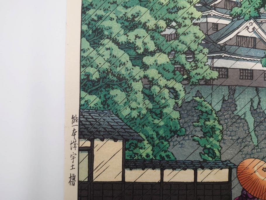 真作　後摺り　わたなべ印　昭和23年川瀬巴水作　「熊本城宇土櫓」　繊細で詩情豊かな風景表現が楽しめる木版画　(R-083912)