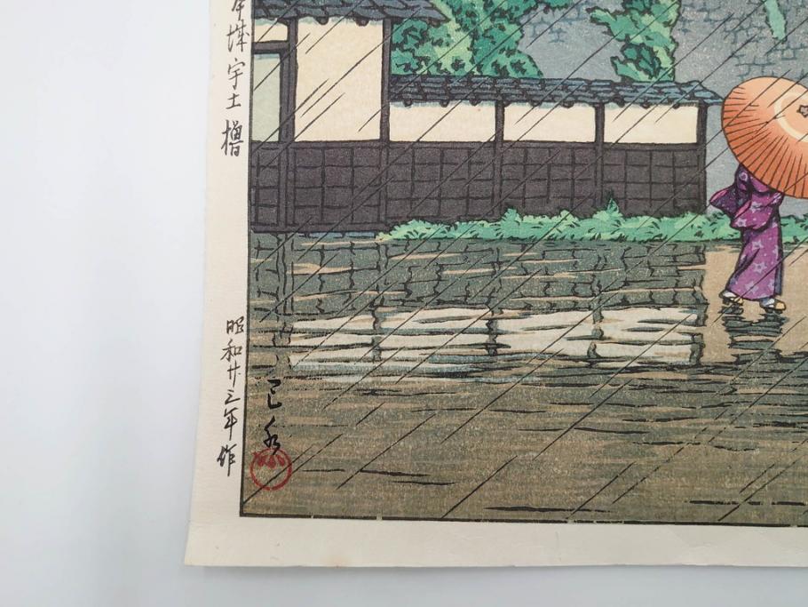 真作　後摺り　わたなべ印　昭和23年川瀬巴水作　「熊本城宇土櫓」　繊細で詩情豊かな風景表現が楽しめる木版画　(R-083912)