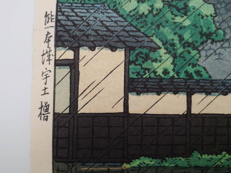 真作　後摺り　わたなべ印　昭和23年川瀬巴水作　「熊本城宇土櫓」　繊細で詩情豊かな風景表現が楽しめる木版画　(R-083912)