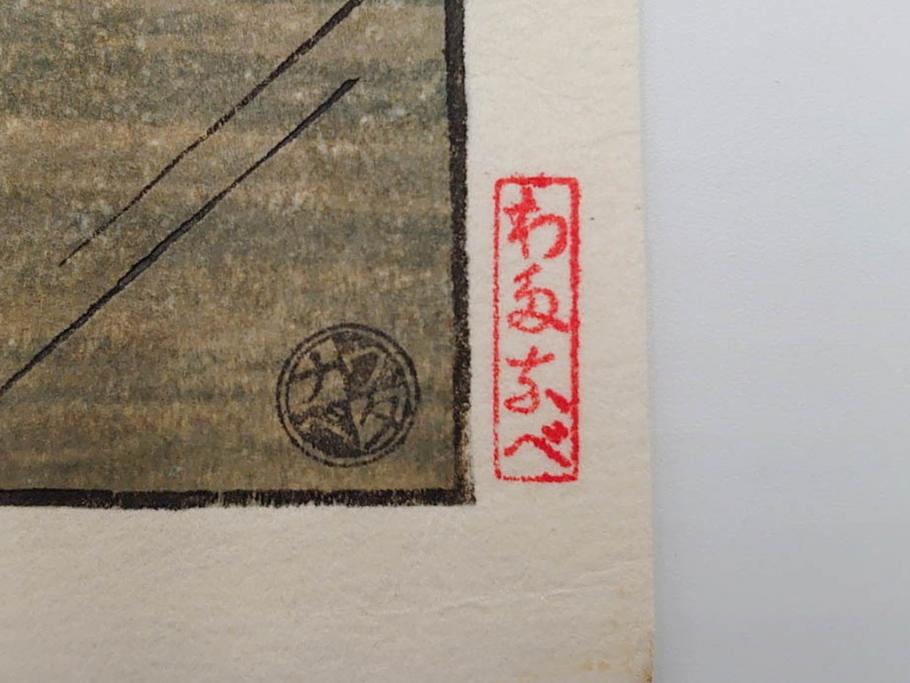 真作　後摺り　わたなべ印　昭和23年川瀬巴水作　「熊本城宇土櫓」　繊細で詩情豊かな風景表現が楽しめる木版画　(R-083912)