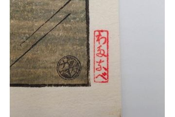 真作　後摺り　わたなべ印　昭和23年川瀬巴水作　「熊本城宇土櫓」　繊細で詩情豊かな風景表現が楽しめる木版画　(R-083912)