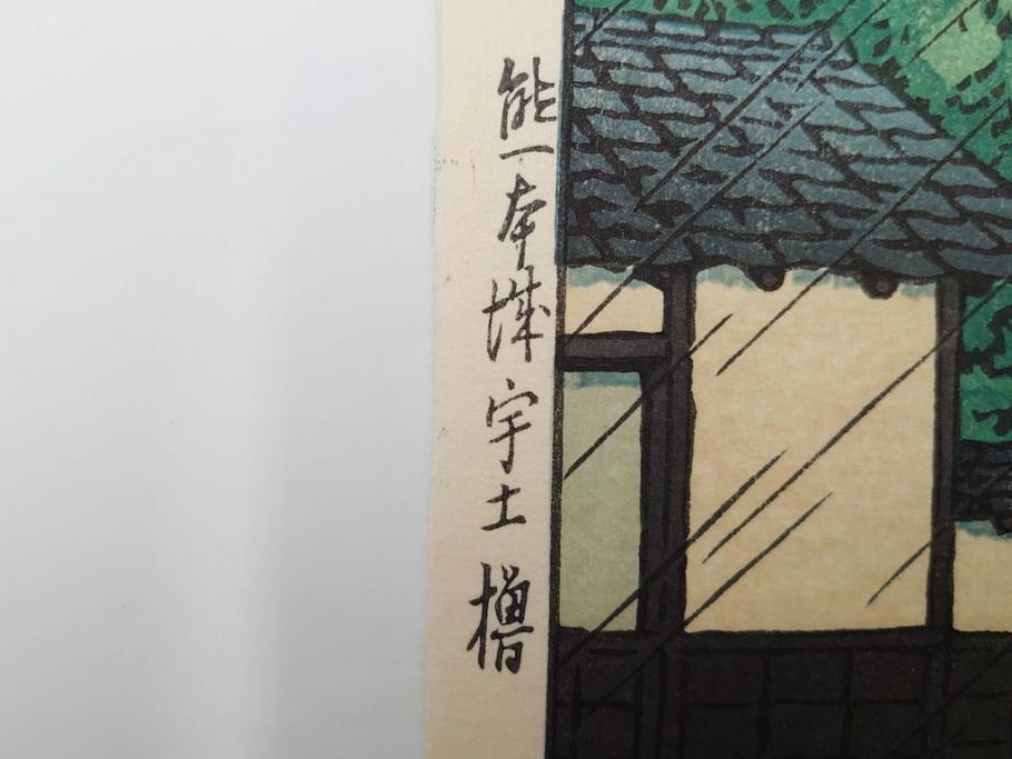 真作　後摺り　わたなべ印　昭和23年川瀬巴水作　「熊本城宇土櫓」　繊細で詩情豊かな風景表現が楽しめる木版画　(R-083912)