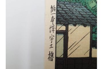 真作　後摺り　わたなべ印　昭和23年川瀬巴水作　「熊本城宇土櫓」　繊細で詩情豊かな風景表現が楽しめる木版画　(R-083912)