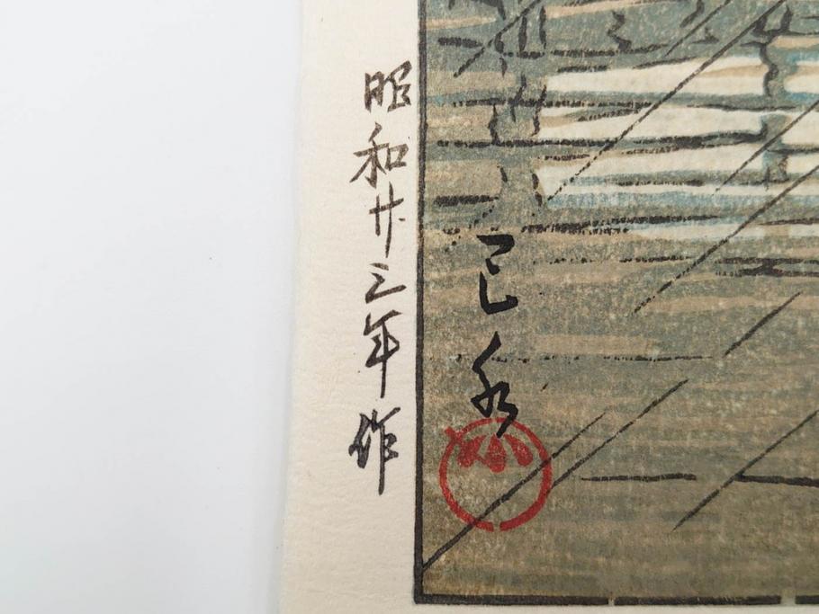真作　後摺り　わたなべ印　昭和23年川瀬巴水作　「熊本城宇土櫓」　繊細で詩情豊かな風景表現が楽しめる木版画　(R-083912)