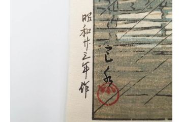 真作　後摺り　わたなべ印　昭和23年川瀬巴水作　「熊本城宇土櫓」　繊細で詩情豊かな風景表現が楽しめる木版画　(R-083912)