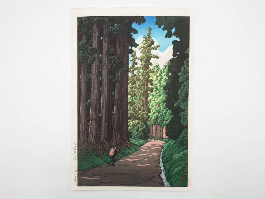 真作　後摺り木版画　わたなべ印　昭和5年川瀬巴水作　「日光街道」　(R-083913)