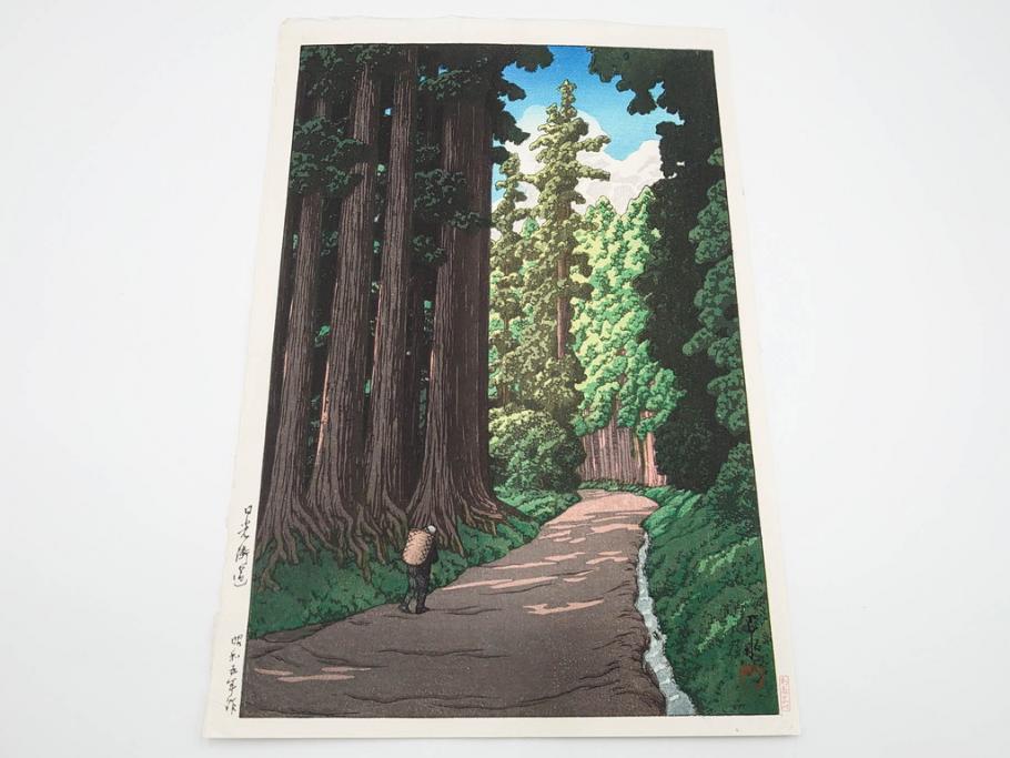 真作　後摺り木版画　わたなべ印　昭和5年川瀬巴水作　「日光街道」　(R-083913)