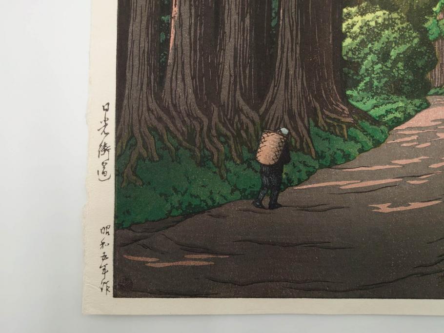 真作　後摺り木版画　わたなべ印　昭和5年川瀬巴水作　「日光街道」　(R-083913)