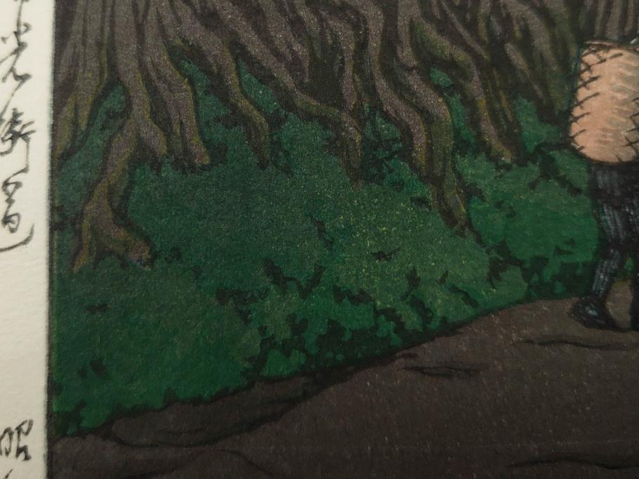 真作　後摺り木版画　わたなべ印　昭和5年川瀬巴水作　「日光街道」　(R-083913)
