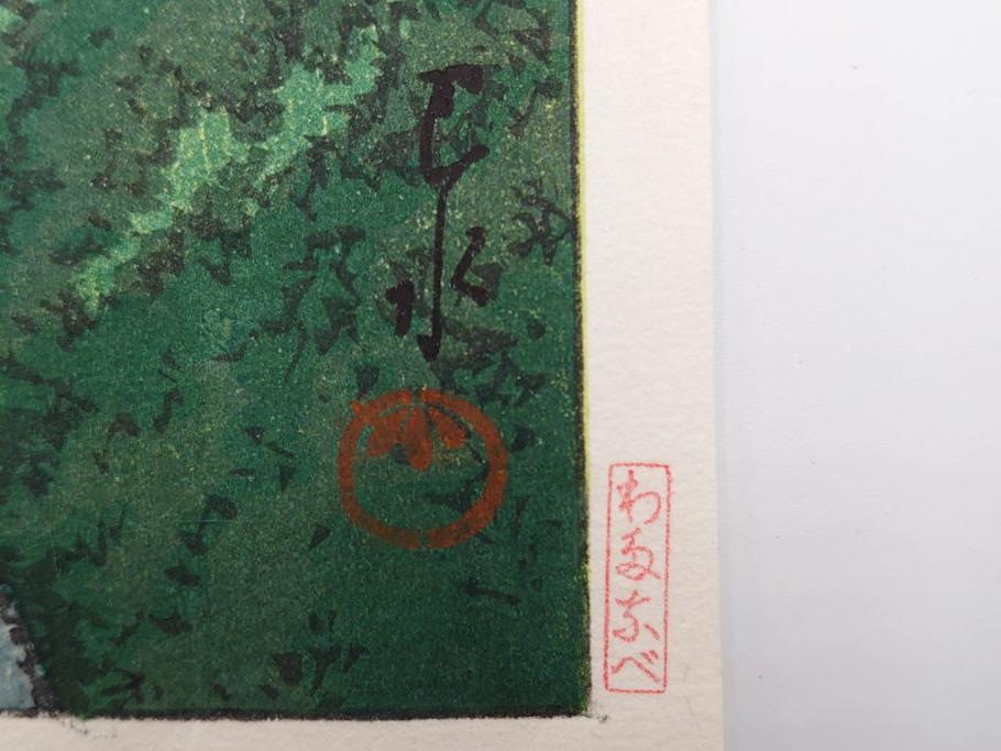 真作　後摺り木版画　わたなべ印　昭和5年川瀬巴水作　「日光街道」　(R-083913)