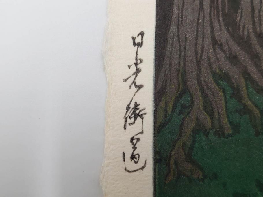 真作　後摺り木版画　わたなべ印　昭和5年川瀬巴水作　「日光街道」　(R-083913)