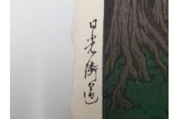 真作　後摺り木版画　わたなべ印　昭和5年川瀬巴水作　「日光街道」　(R-083913)