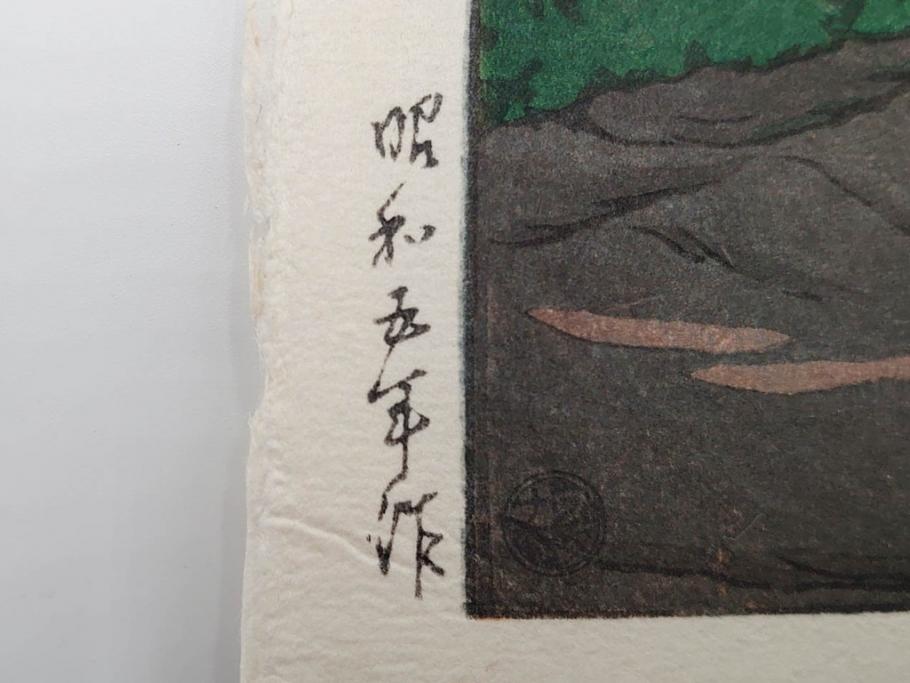 真作　後摺り木版画　わたなべ印　昭和5年川瀬巴水作　「日光街道」　(R-083913)