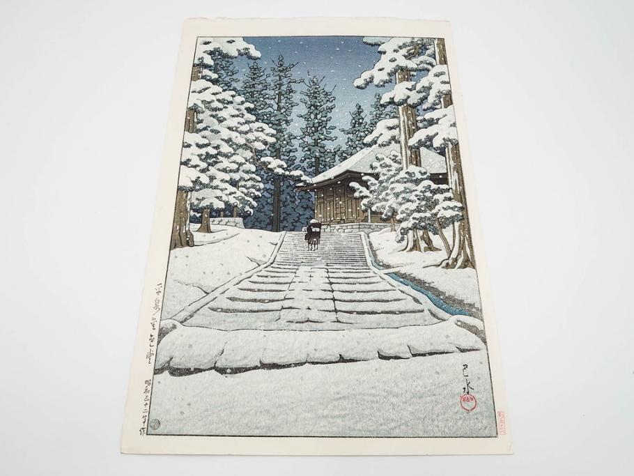 真作　後摺り　わたなべ印　昭和32年川瀬巴水絶筆作　「平泉金色堂」　静謐で美しい日本の冬景色を表現した木版画　(R-083914)