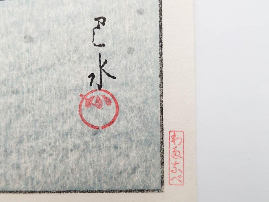 真作　後摺り　わたなべ印　昭和32年川瀬巴水絶筆作　「平泉金色堂」　静謐で美しい日本の冬景色を表現した木版画　(R-083914)