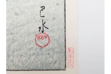 真作　後摺り　わたなべ印　昭和32年川瀬巴水絶筆作　「平泉金色堂」　静謐で美しい日本の冬景色を表現した木版画　(R-083914)
