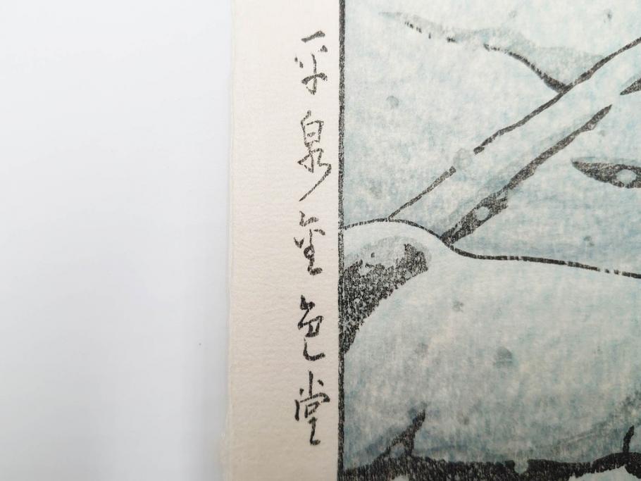 真作　後摺り　わたなべ印　昭和32年川瀬巴水絶筆作　「平泉金色堂」　静謐で美しい日本の冬景色を表現した木版画　(R-083914)