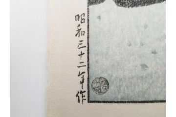 真作　後摺り　わたなべ印　昭和32年川瀬巴水絶筆作　「平泉金色堂」　静謐で美しい日本の冬景色を表現した木版画　(R-083914)