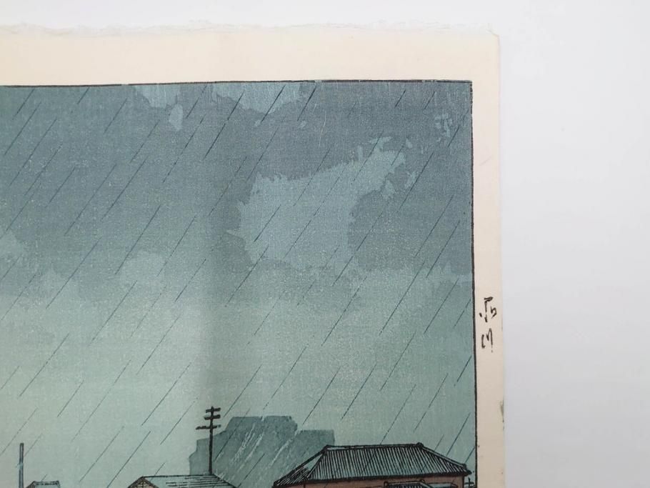 真作　後摺り木版画　わたなべ印　昭和6年川瀬巴水作　「品川」　(R-083915)