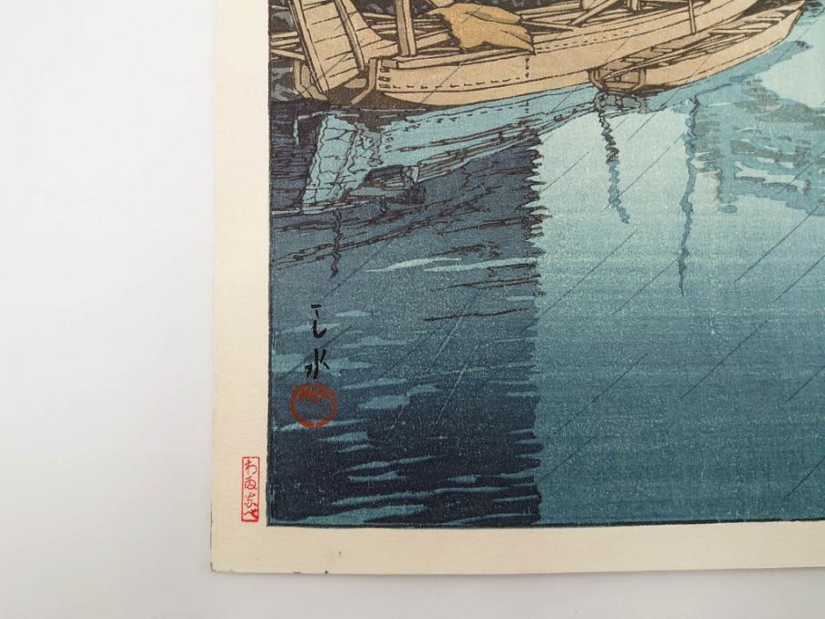 真作　後摺り木版画　わたなべ印　昭和6年川瀬巴水作　「品川」　(R-083915)