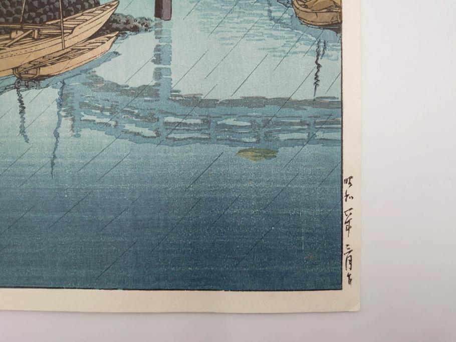 真作　後摺り木版画　わたなべ印　昭和6年川瀬巴水作　「品川」　(R-083915)