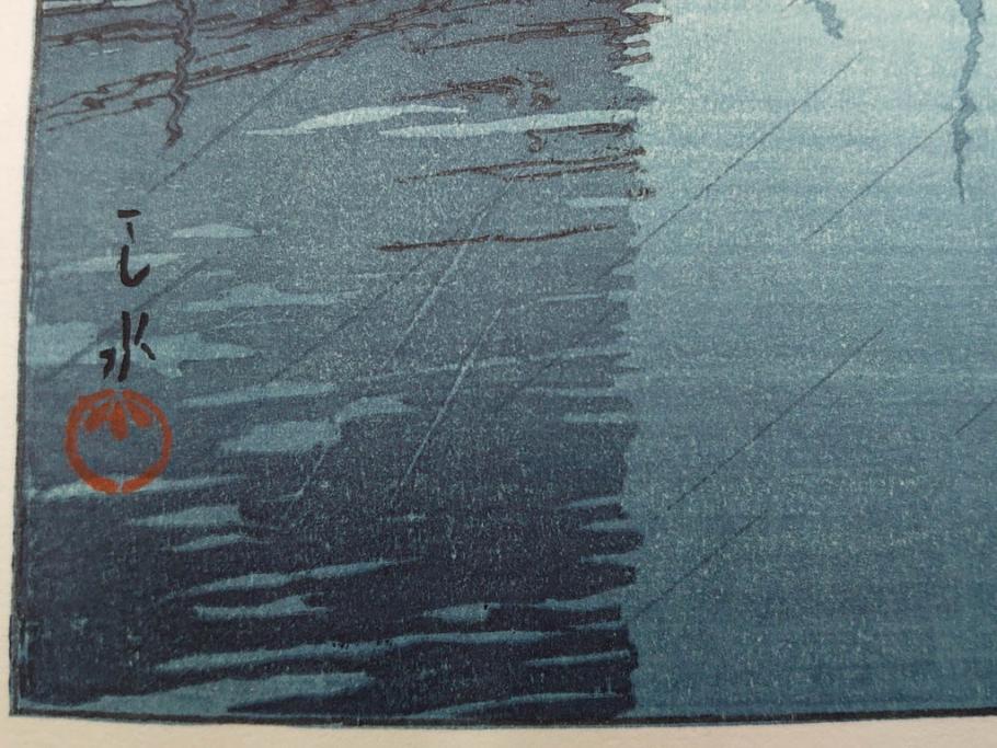 真作　後摺り木版画　わたなべ印　昭和6年川瀬巴水作　「品川」　(R-083915)