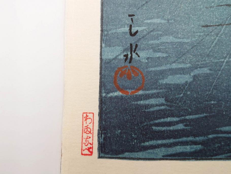 真作　後摺り木版画　わたなべ印　昭和6年川瀬巴水作　「品川」　(R-083915)