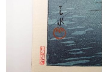 真作　後摺り木版画　わたなべ印　昭和6年川瀬巴水作　「品川」　(R-083915)