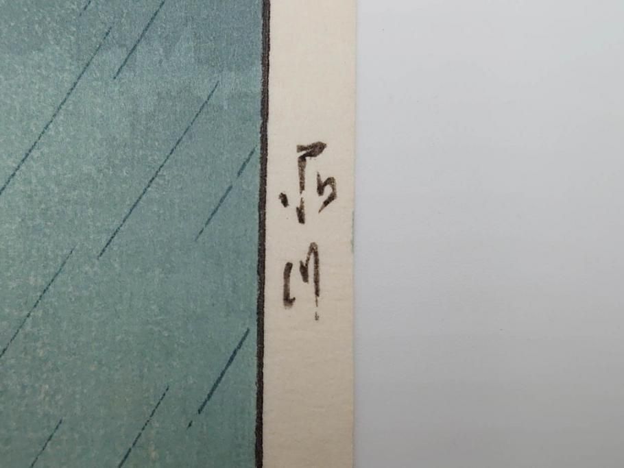 真作　後摺り木版画　わたなべ印　昭和6年川瀬巴水作　「品川」　(R-083915)