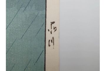 真作　後摺り木版画　わたなべ印　昭和6年川瀬巴水作　「品川」　(R-083915)
