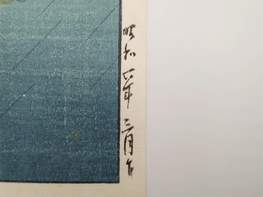 真作　後摺り木版画　わたなべ印　昭和6年川瀬巴水作　「品川」　(R-083915)