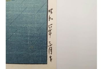 真作　後摺り木版画　わたなべ印　昭和6年川瀬巴水作　「品川」　(R-083915)