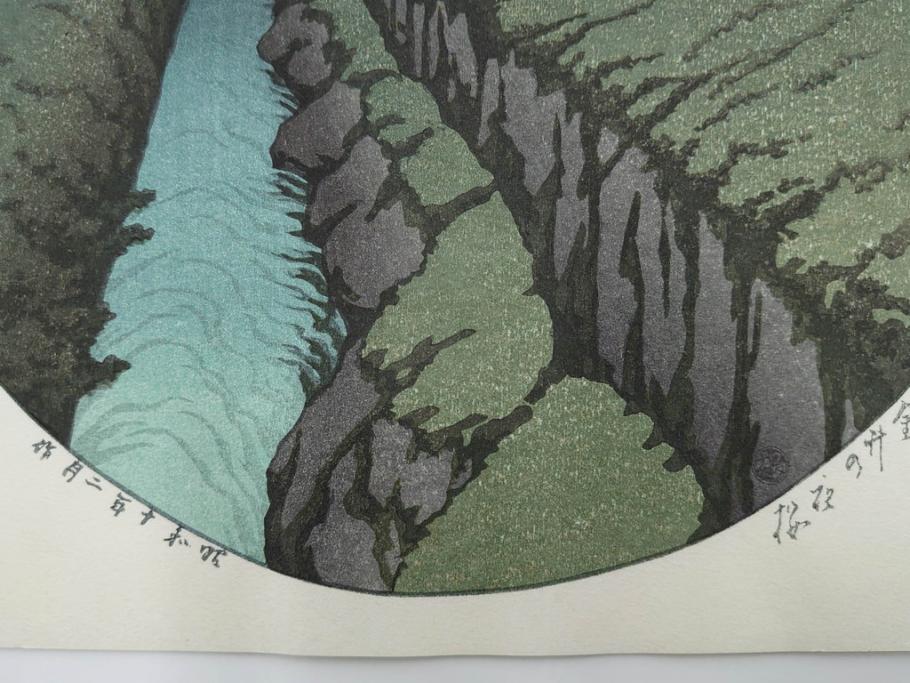 真作　後摺り木版画　わたなべ印　昭和10年川瀬巴水作　「小金井の夜桜」　(R-083916)