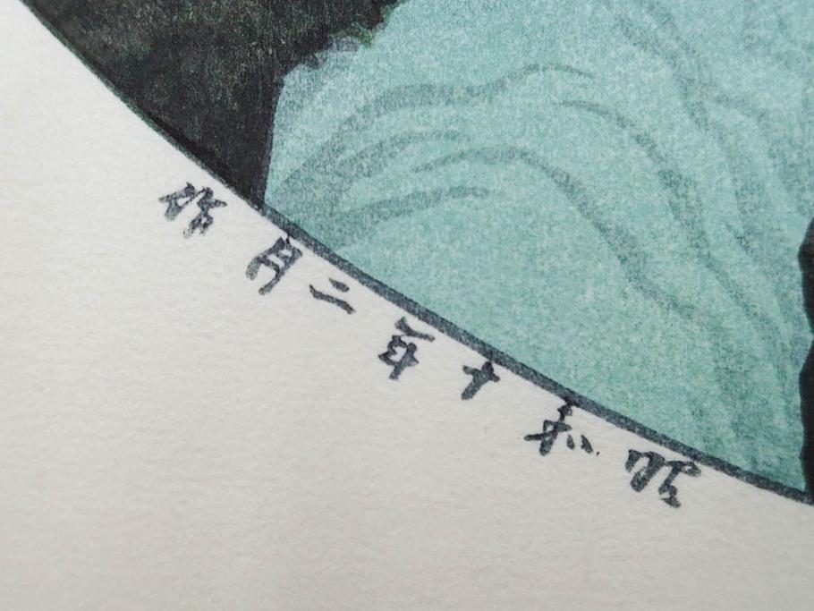 真作　後摺り木版画　わたなべ印　昭和10年川瀬巴水作　「小金井の夜桜」　(R-083916)