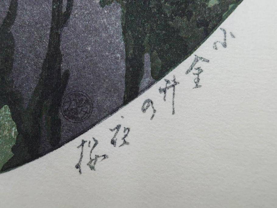 真作　後摺り木版画　わたなべ印　昭和10年川瀬巴水作　「小金井の夜桜」　(R-083916)