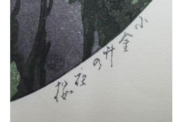 真作　後摺り木版画　わたなべ印　昭和10年川瀬巴水作　「小金井の夜桜」　(R-083916)