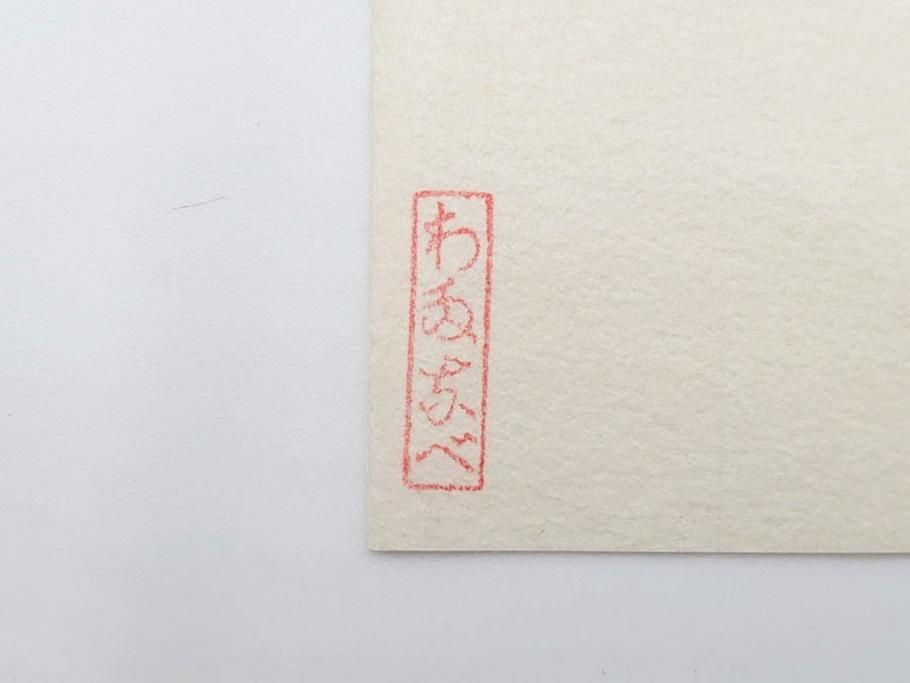 真作　後摺り木版画　わたなべ印　昭和10年川瀬巴水作　「小金井の夜桜」　(R-083916)