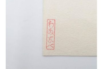 真作　後摺り木版画　わたなべ印　昭和10年川瀬巴水作　「小金井の夜桜」　(R-083916)