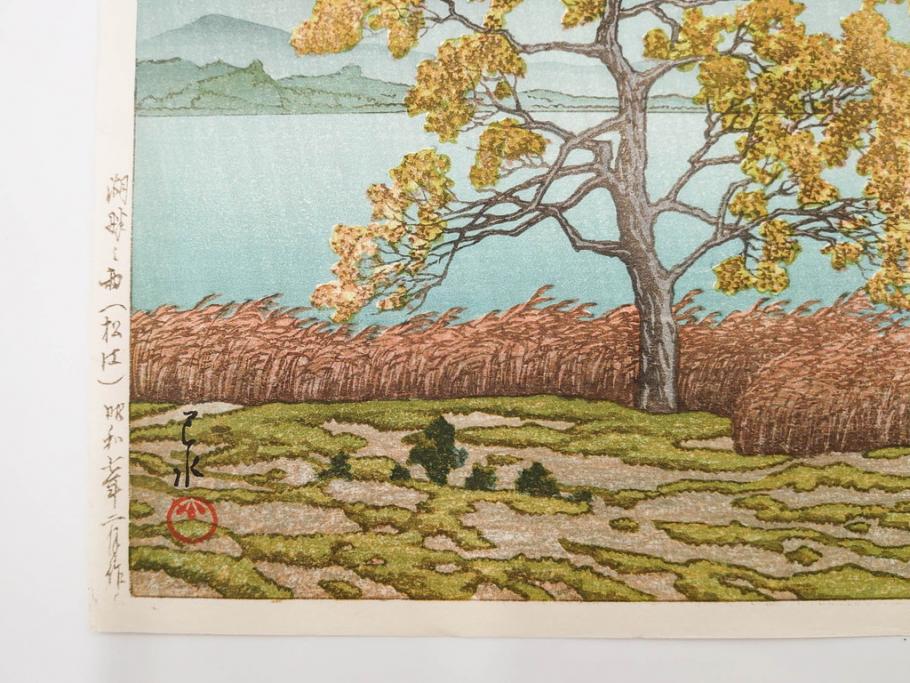 真作　後摺り　わたなべ印　昭和7年川瀬巴水作　「湖畔の雨(松江)」　静かな情景を描いた木版画　(R-083917)