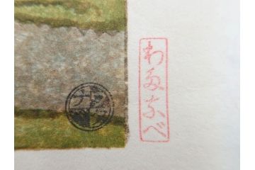 真作　後摺り　わたなべ印　昭和7年川瀬巴水作　「湖畔の雨(松江)」　静かな情景を描いた木版画　(R-083917)