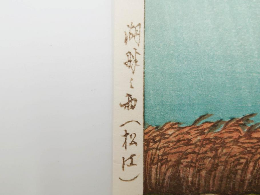 真作　後摺り　わたなべ印　昭和7年川瀬巴水作　「湖畔の雨(松江)」　静かな情景を描いた木版画　(R-083917)