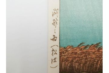 真作　後摺り　わたなべ印　昭和7年川瀬巴水作　「湖畔の雨(松江)」　静かな情景を描いた木版画　(R-083917)