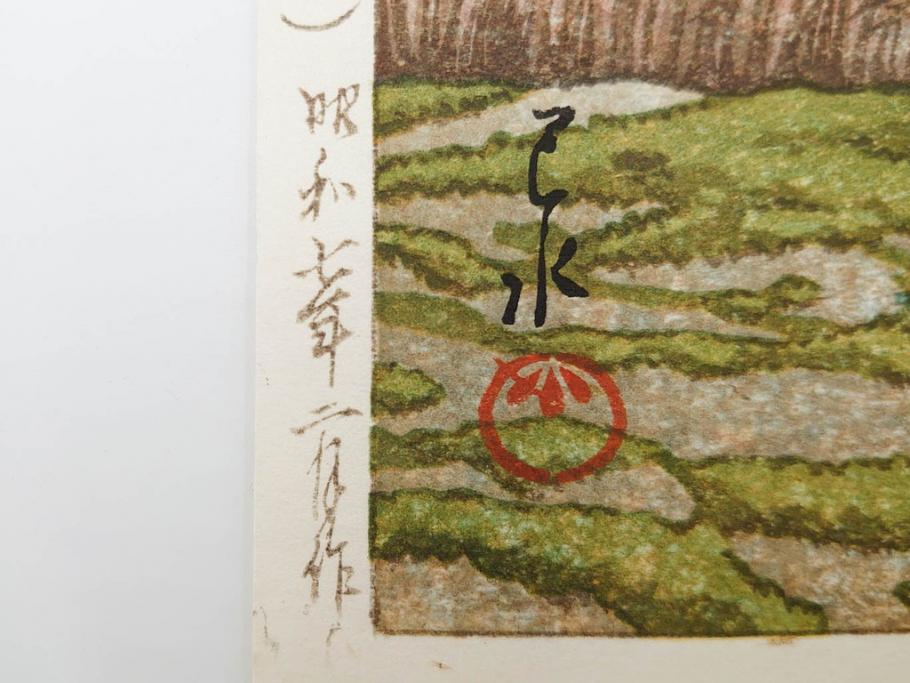 真作　後摺り　わたなべ印　昭和7年川瀬巴水作　「湖畔の雨(松江)」　静かな情景を描いた木版画　(R-083917)