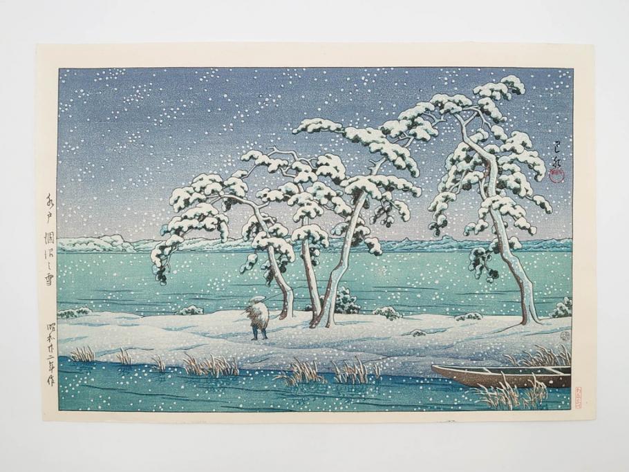 真作　後摺り　わたなべ印　昭和22年川瀬巴水作　「水戸 涸沼の雪」　静かな雪景を描いた木版画　(R-083918)