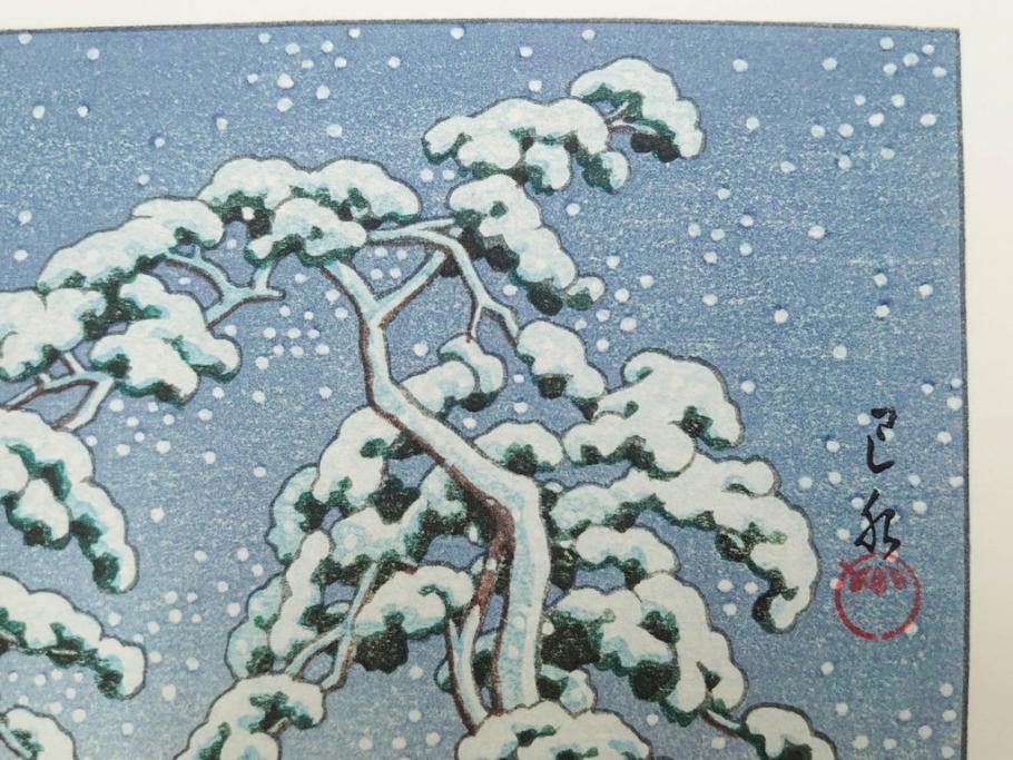真作　後摺り　わたなべ印　昭和22年川瀬巴水作　「水戸 涸沼の雪」　静かな雪景を描いた木版画　(R-083918)